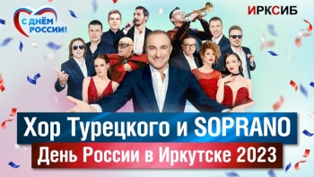 Концерт Хора Турецкого и SOPRANO в Иркутске. Лучшие моменты
