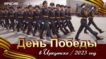 День Победы в Иркутске - 2023