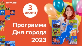 Программа Дня города Иркутска - 2023